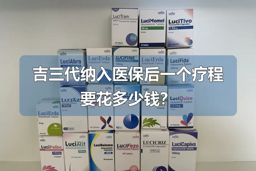 吉三代纳入医保后一个疗程要花多少钱？
