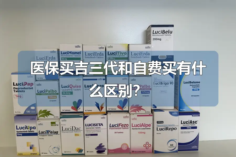 医保买吉三代和自费买有什么区别？