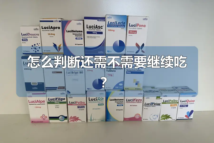 怎么判断还需不需要继续吃?