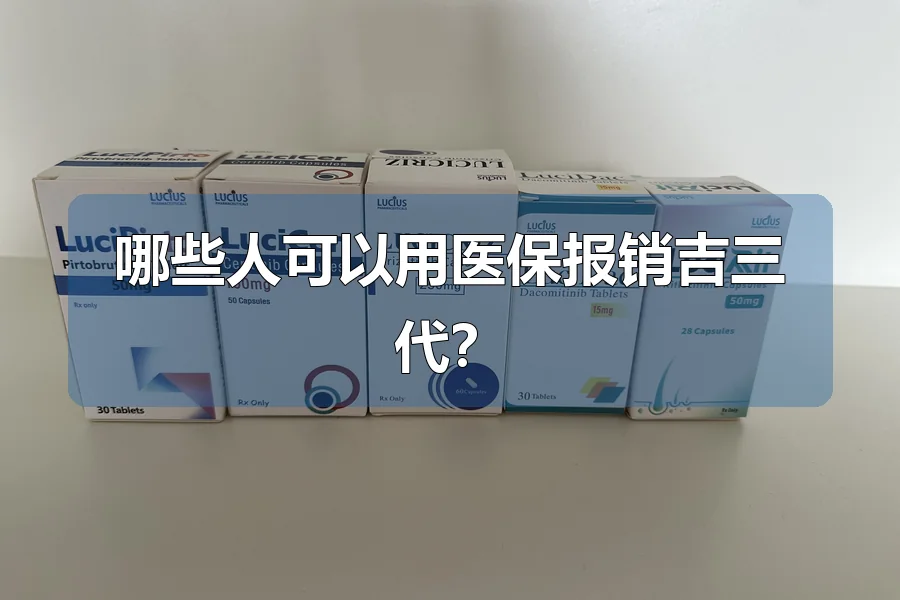 哪些人可以用医保报销吉三代？
