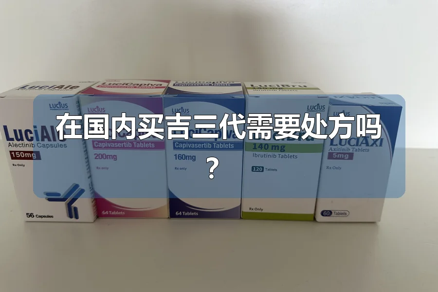 在国内买吉三代需要处方吗?