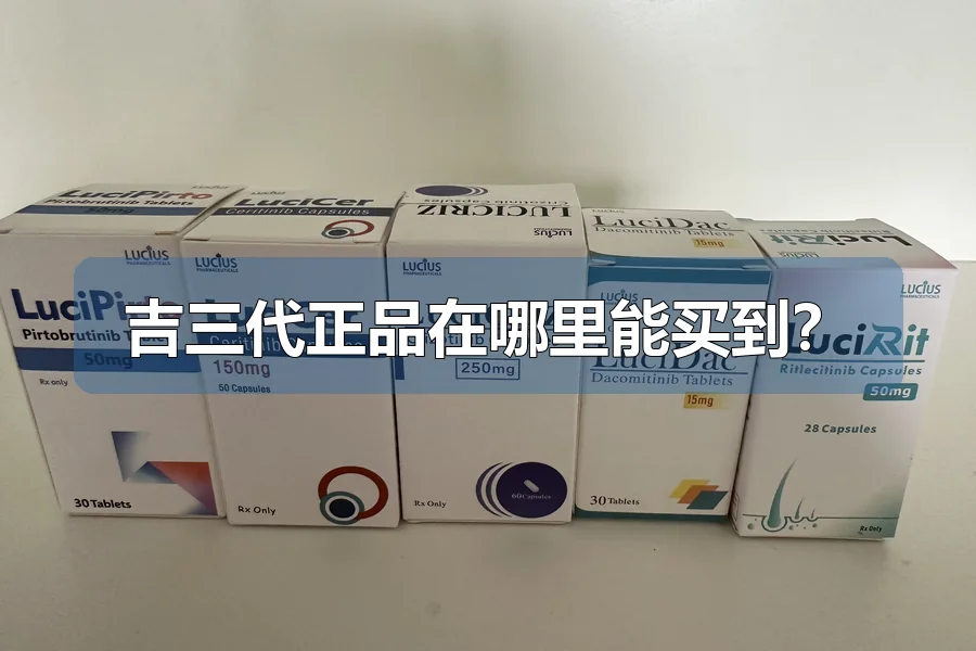 吉三代正品在哪里能买到?