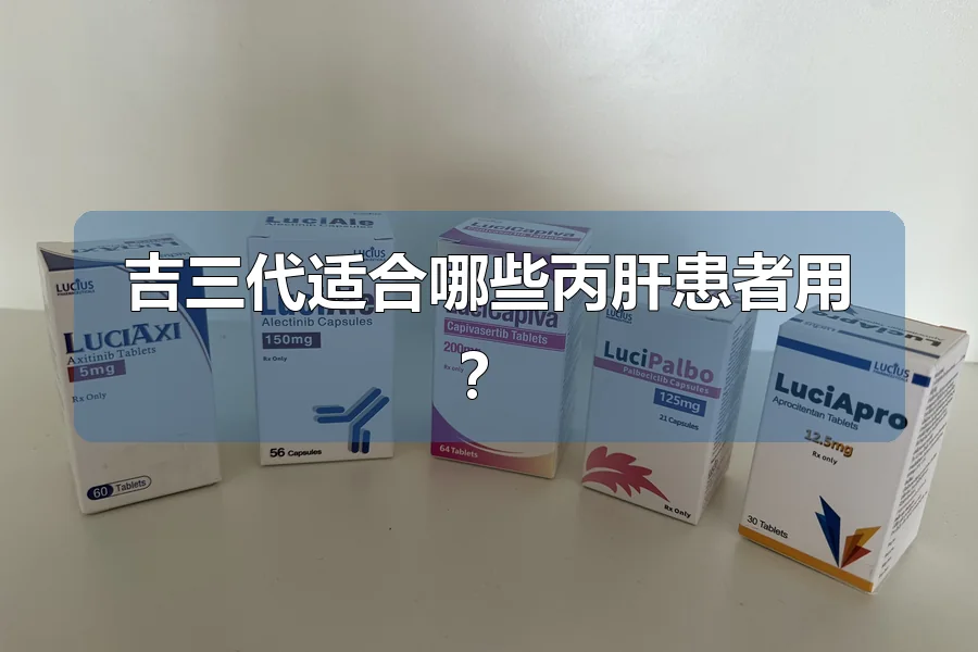 吉三代适合哪些丙肝患者用?